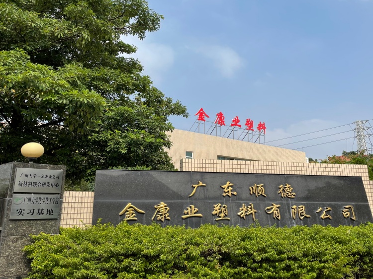 改性塑料颗粒金康业公司 改性塑料颗粒金康业公司